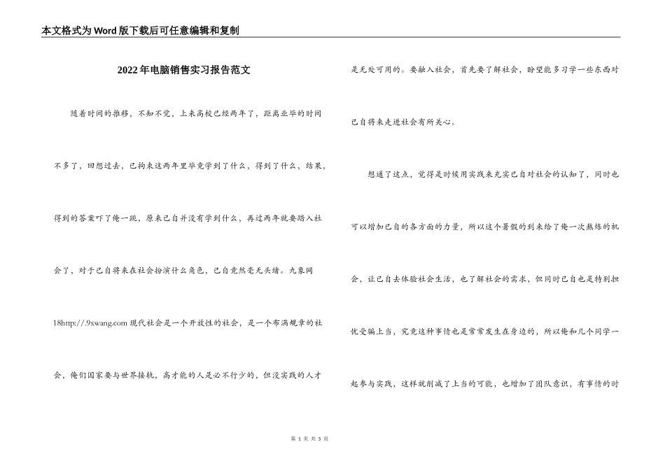 2022年电脑销售实习报告范文_第1页