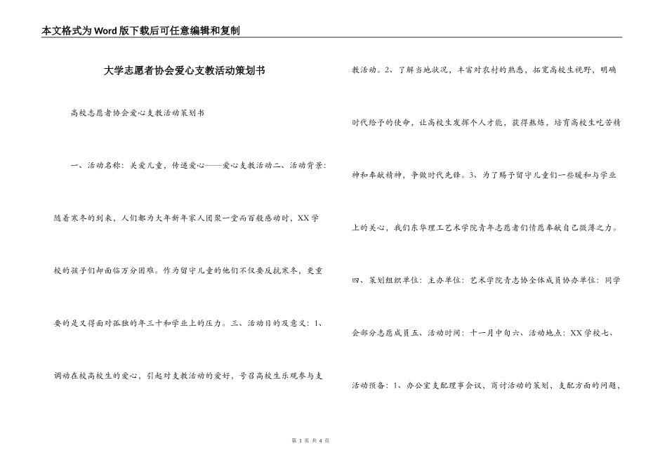 大学志愿者协会爱心支教活动策划书_第1页