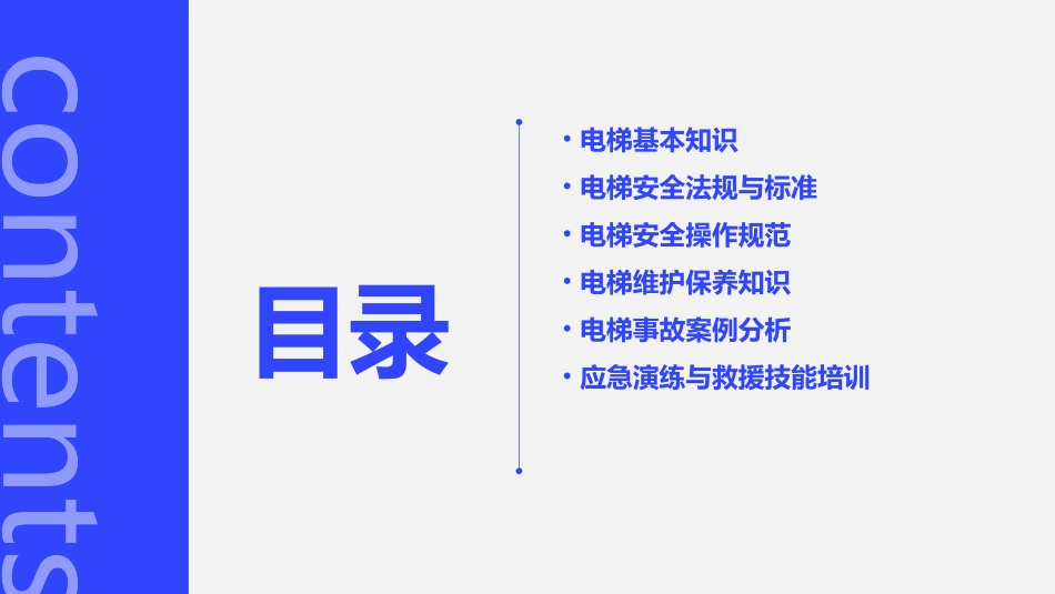 电梯安全培训_第2页