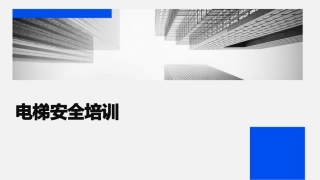 电梯安全培训