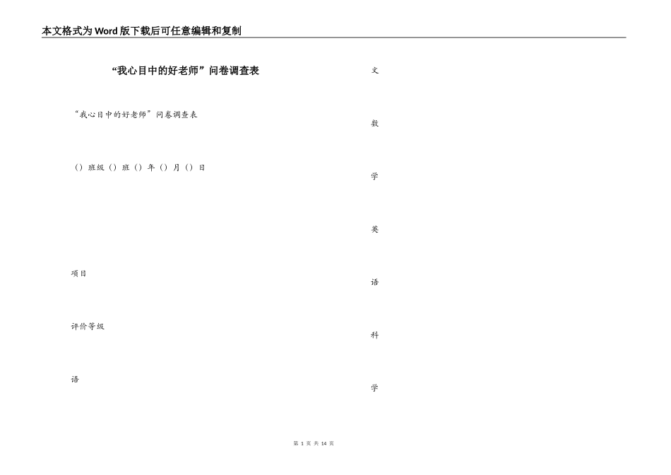 “我心目中的好老师”问卷调查表_第1页