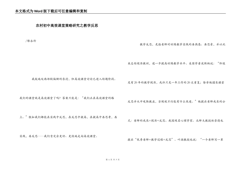农村初中高效课堂策略研究之教学反思_第1页
