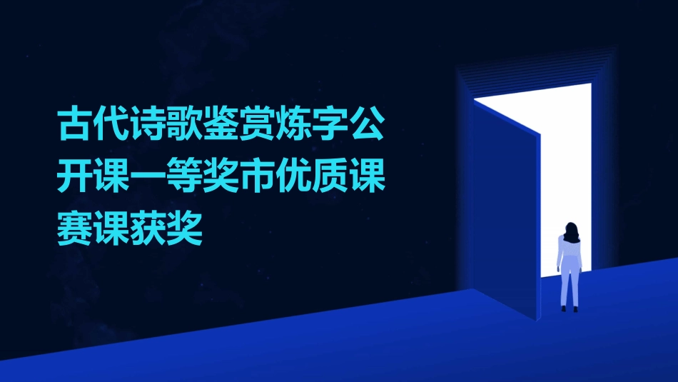 古代诗歌鉴赏炼字公开课一等奖市优质课赛课获奖_第1页