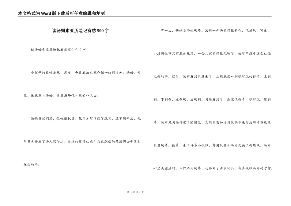读汤姆索亚历险记有感500字_第1页