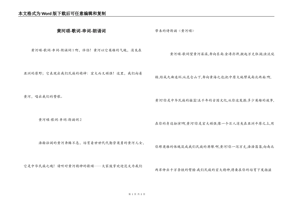 黄河颂-歌词-串词-朗诵词_第1页