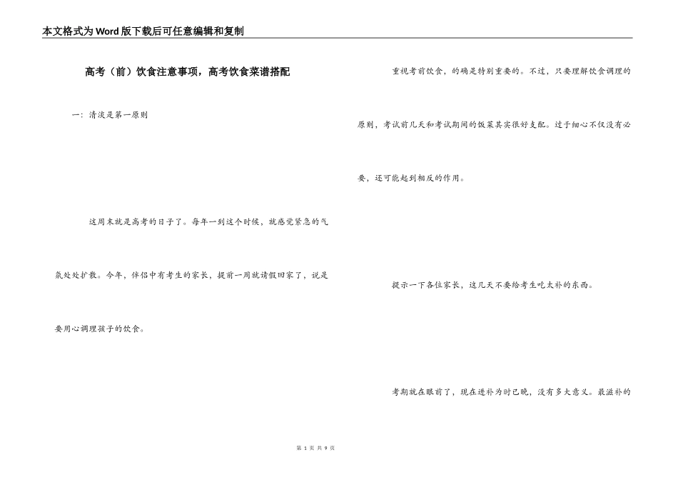 高考（前）饮食注意事项，高考饮食菜谱搭配_第1页