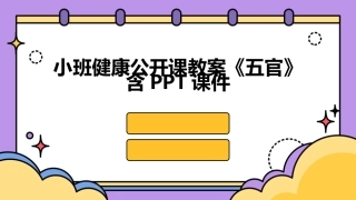 小班健康公开课教案《五官》含PPT课件