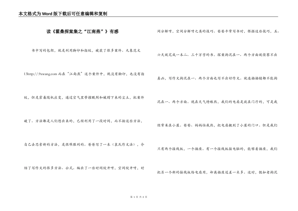 读《霍桑探案集之“江南燕”》有感_第1页