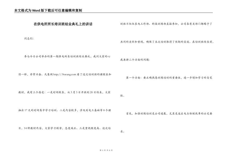 在供电所所长培训班结业典礼上的讲话_第1页