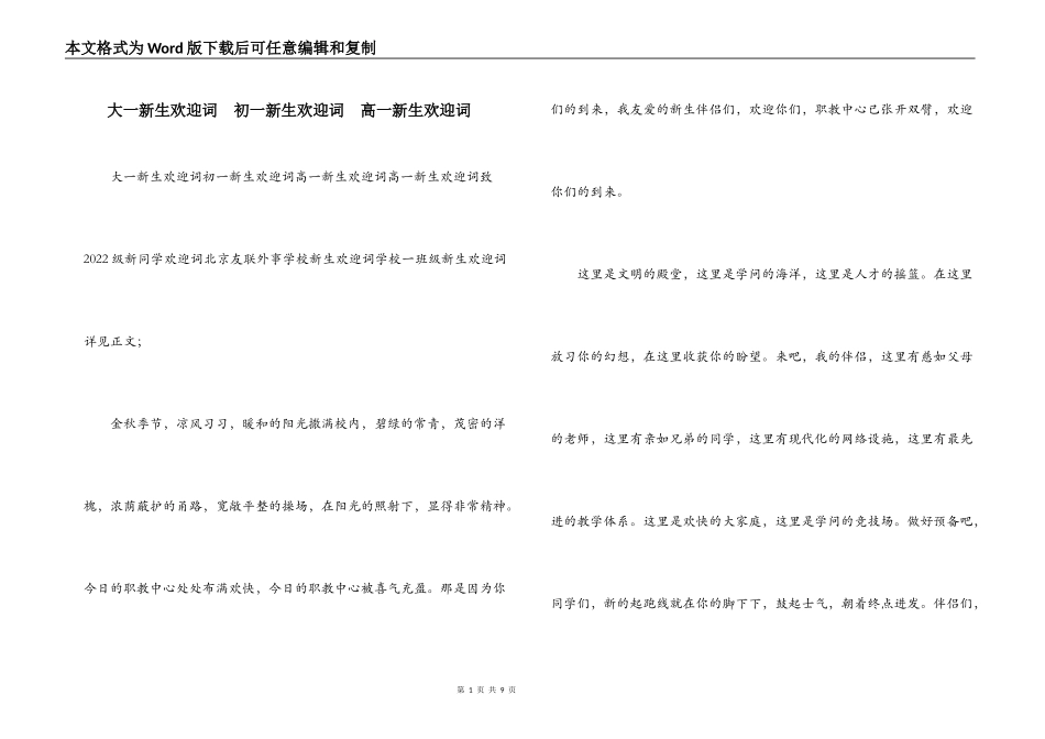 大一新生欢迎词  初一新生欢迎词  高一新生欢迎词_第1页