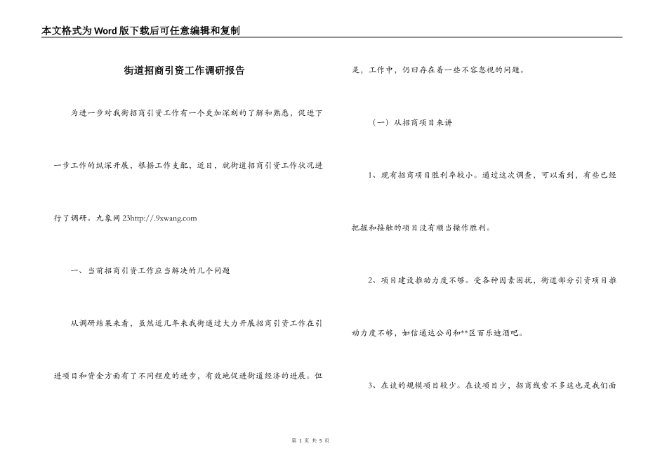 街道招商引资工作调研报告_第1页
