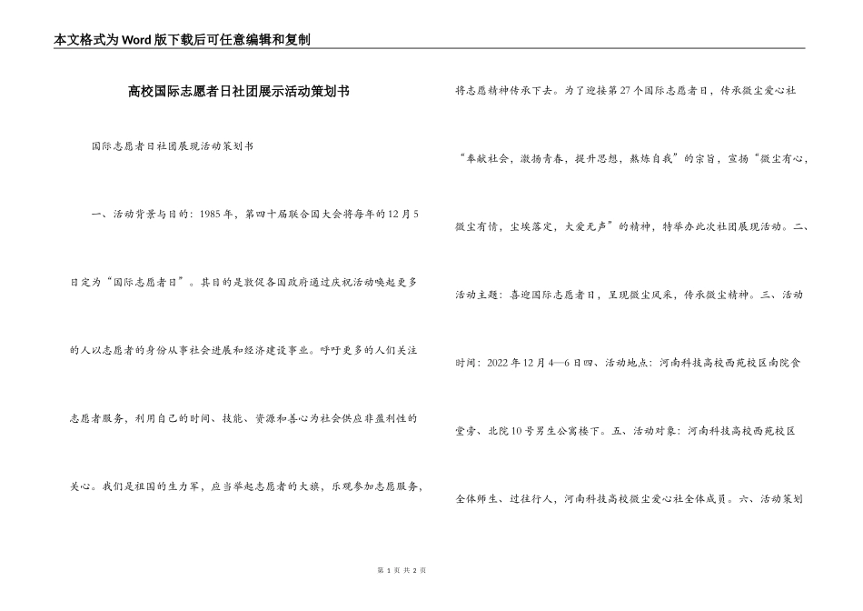 高校国际志愿者日社团展示活动策划书_第1页