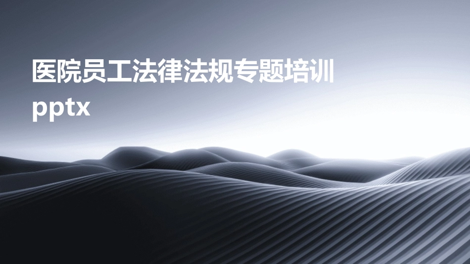 医院员工法律法规专题培训pptx_第1页