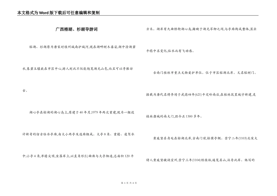 广西榕湖、杉湖导游词_第1页