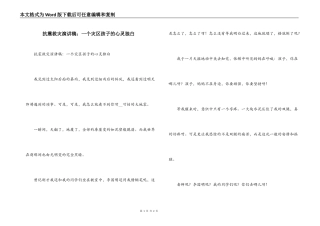 抗震救灾演讲稿：一个灾区孩子的心灵独白