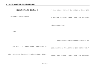 《假如给我三天光明》读后感500字_3