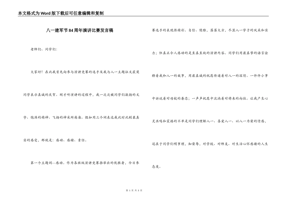 八一建军节84周年演讲比赛发言稿_第1页