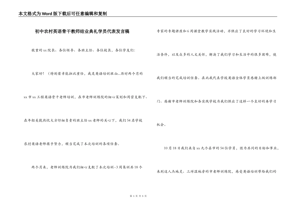 初中农村英语骨干教师结业典礼学员代表发言稿_第1页