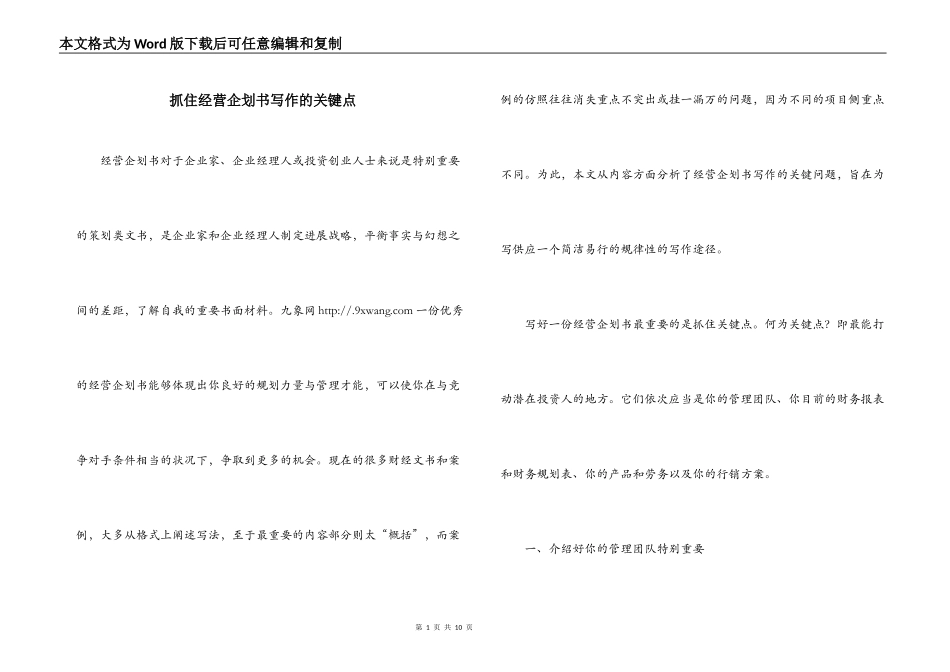 抓住经营企划书写作的关键点_第1页