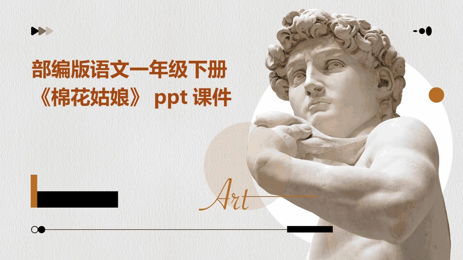部编版语文一年级下册《棉花姑娘》ppt课件_第1页