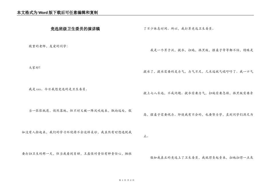 竞选班级卫生委员的演讲稿_第1页