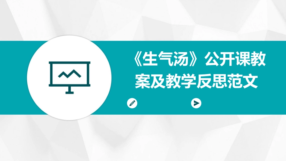 《生气汤》公开课教案及教学反思范文_第1页