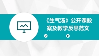 《生气汤》公开课教案及教学反思范文