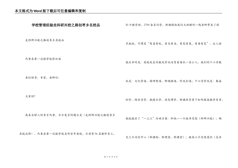 学校管理经验走科研兴校之路创枣乡名校品_第1页