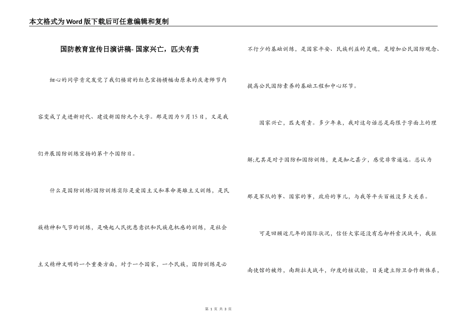 国防教育宣传日演讲稿- 国家兴亡，匹夫有责_第1页