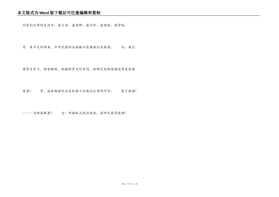 小学“爱国爱校 从我做起”升旗仪式主持词_第2页