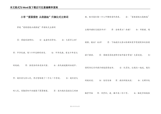 小学“爱国爱校 从我做起”升旗仪式主持词