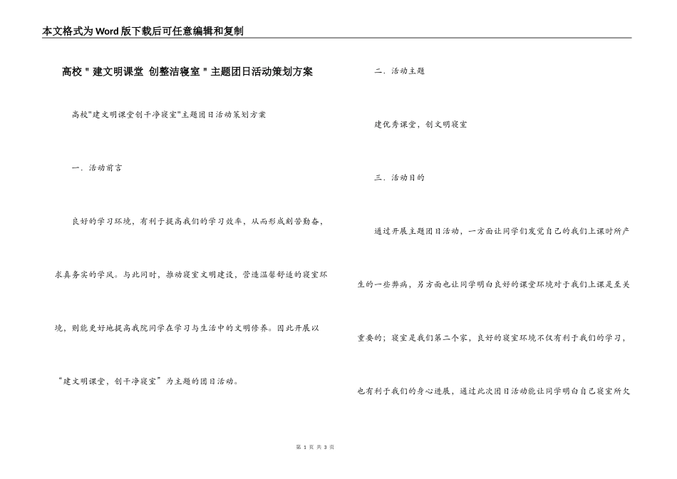 高校＂建文明课堂 创整洁寝室＂主题团日活动策划方案_第1页