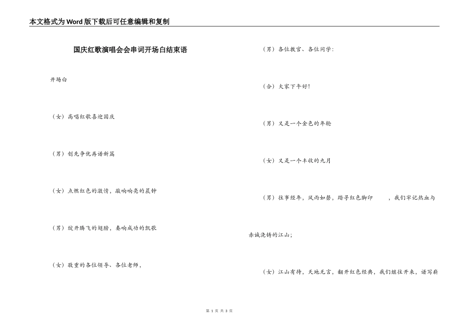 国庆红歌演唱会会串词开场白结束语_第1页