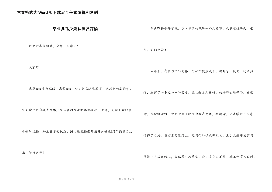毕业典礼少先队员发言稿_第1页