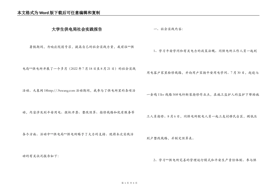 大学生供电局社会实践报告_第1页