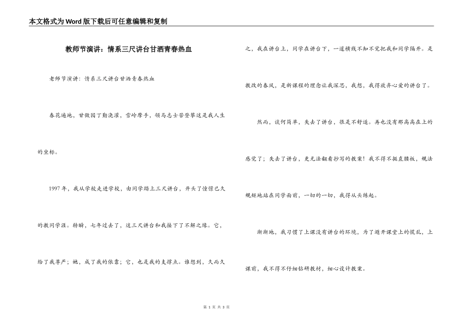 教师节演讲：情系三尺讲台甘洒青春热血_第1页