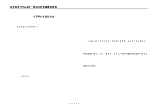 小学母亲节活动方案