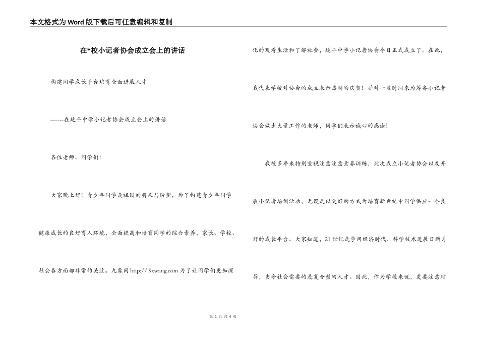 在-校小记者协会成立会上的讲话_第1页