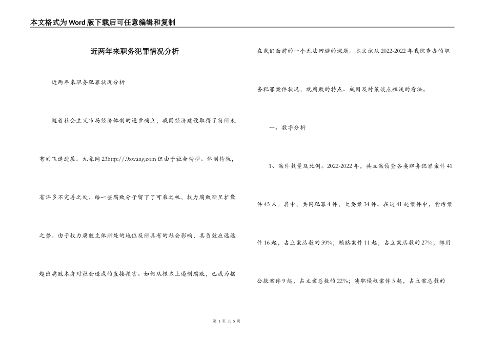 近两年来职务犯罪情况分析_第1页