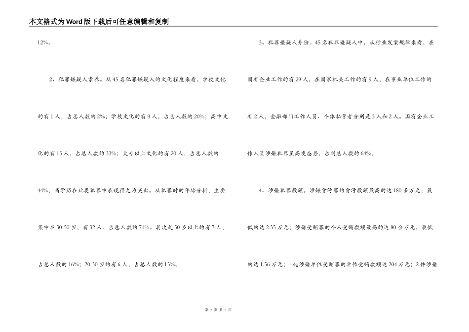 近两年来职务犯罪情况分析_第2页