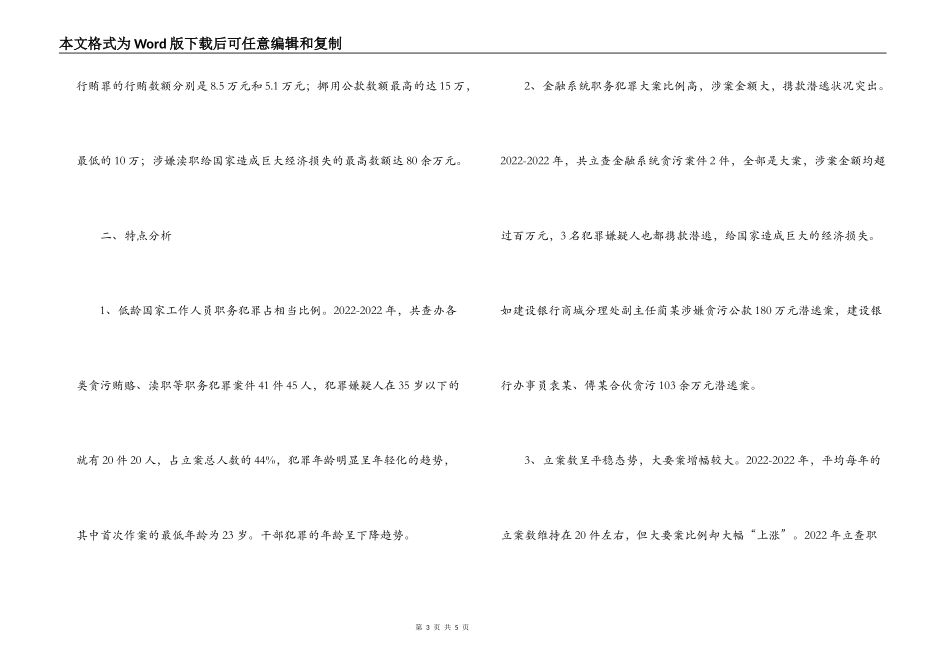 近两年来职务犯罪情况分析_第3页