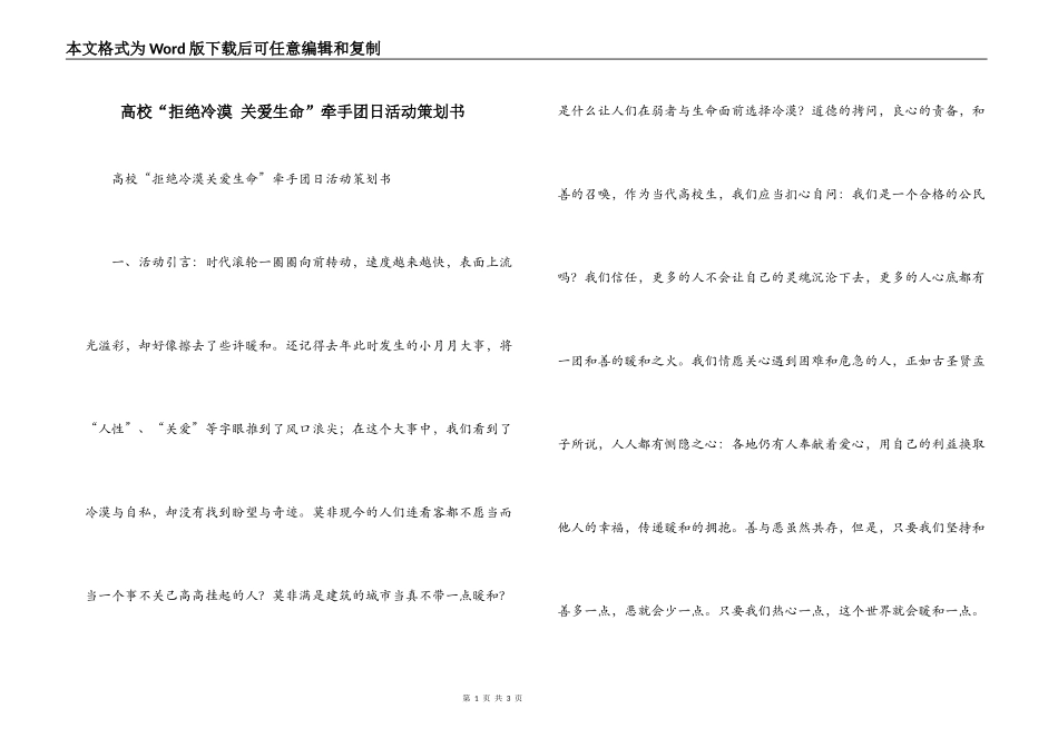 高校“拒绝冷漠 关爱生命”牵手团日活动策划书_第1页