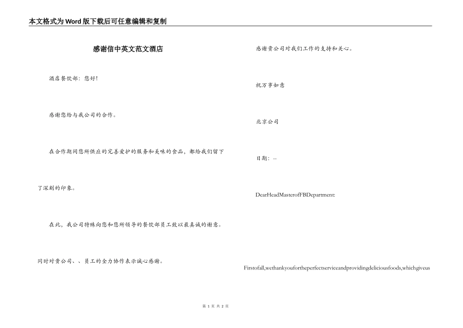感谢信中英文范文酒店_第1页