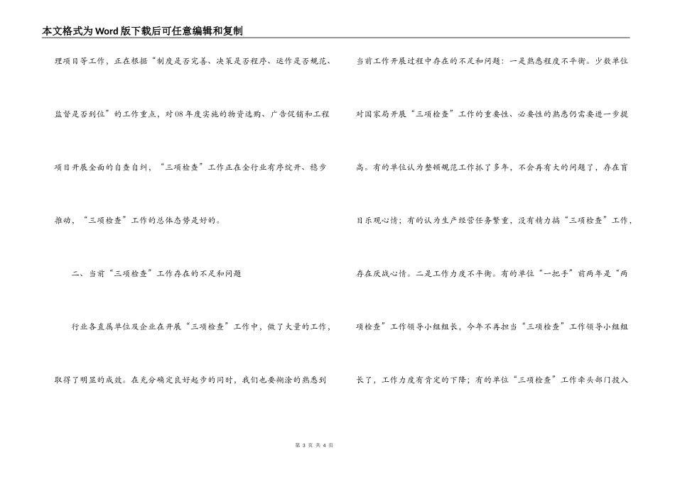 在烟草行业“三项检查”工作汇报交流讲话_第3页