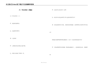 六一节目串词（两篇）