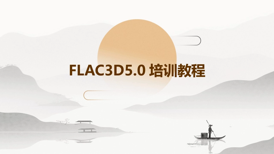 FLAC3D5.0培训教程_第1页