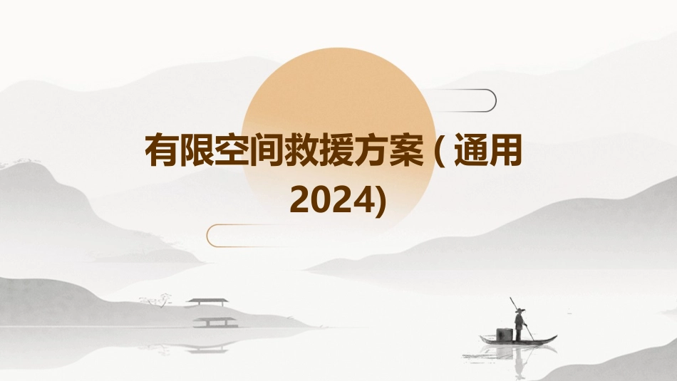 有限空间救援方案(通用2024)_第1页
