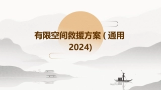 有限空间救援方案(通用2024)