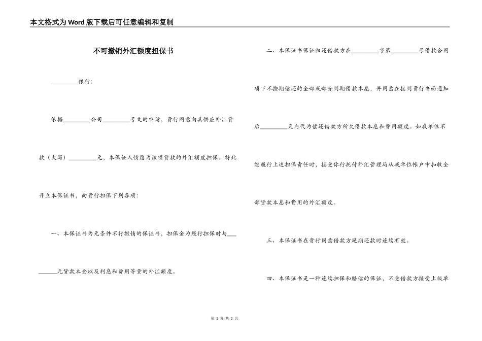 不可撤销外汇额度担保书_第1页