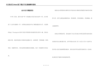 会计实习调查报告_1